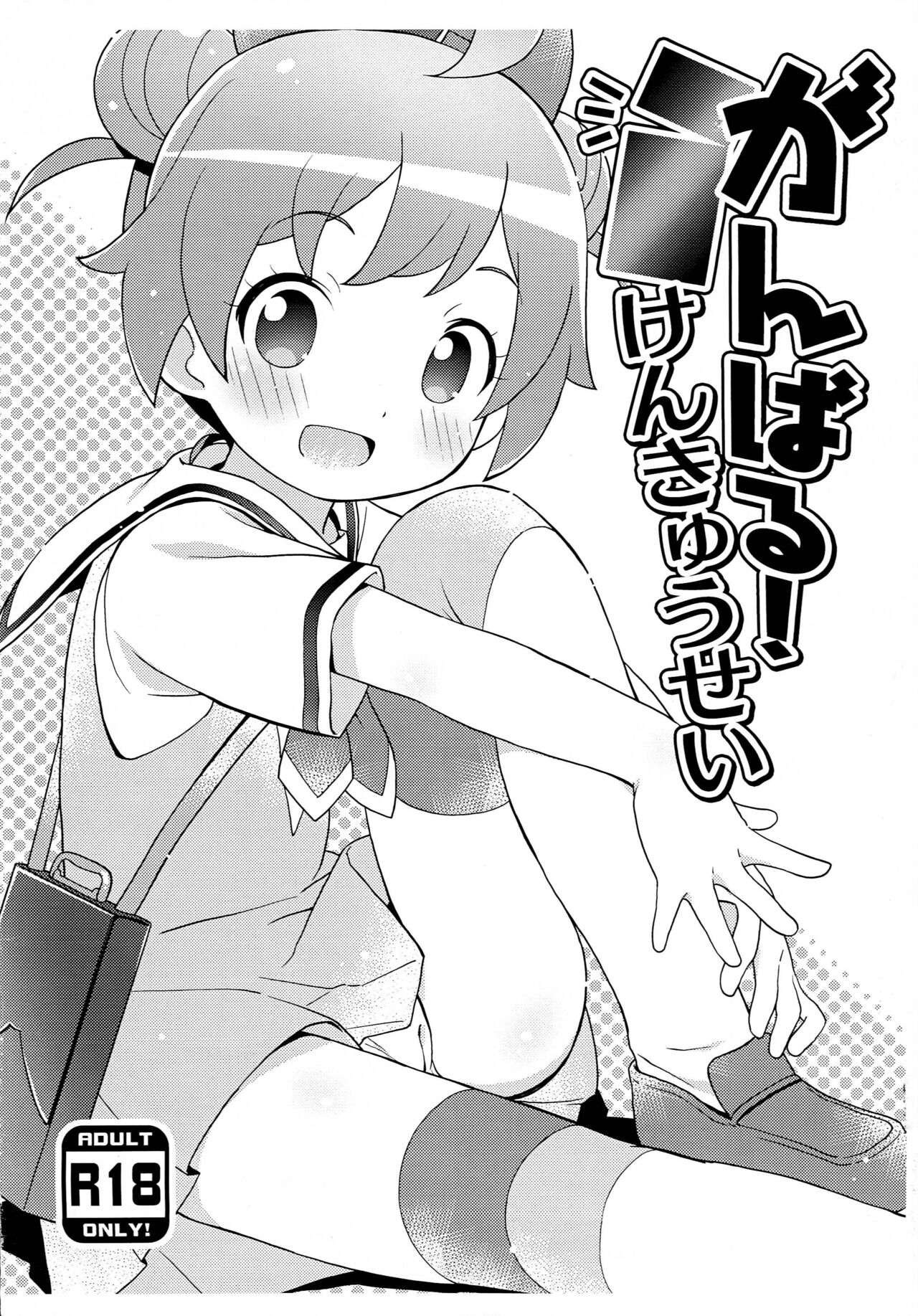 Ganbaru! Kenkyuusei page 1 full