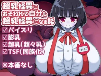 [やわらかエナジー] 超乳怪異におそわれて自分も超乳怪異になる話 cover