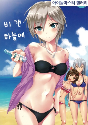 (C84) [BB (Kisugi)] Ameagari no Sora ni | 비 갠 하늘에 (THE IDOLM@STER CINDERELLA GIRLS) [Korean] [아이돌마스터 갤러리] cover