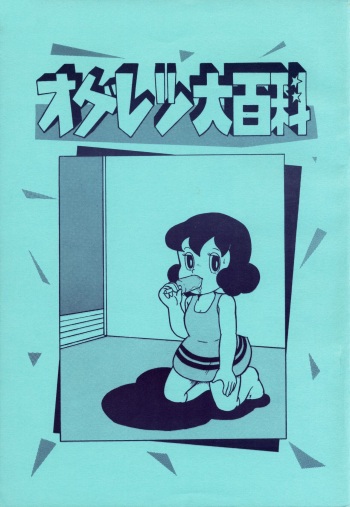 [RHF=Migite no Tomo Sha (Enoma Shinji)] Ogeretsu Daihyakka (Various) cover