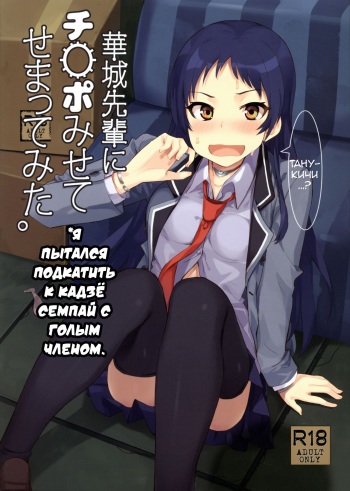 (C89) [Uozanoko (Siba)] Kajou-senpai ni Chinpo Misete Semattemita. | I tried to approach Kajou-senpai with my bare dick (Shimoneta to Iu Gainen ga Sonzai Shinai Taikutsu na Sekai) [Russian] [﻿kazymysik] cover