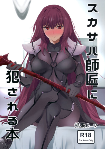 (COMIC1☆11) [EXTENDED PART (Endo Yoshiki)] Scathach-shishou ni Okasareru Hon | Грубый учитель Скатах (Fate/Grand Order) [Russian] [﻿yamaishi] cover