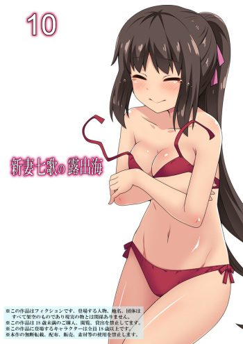 [Fukurou Naru Tori]Niizuma Nanaka no Roshutsu Umi 10 [ENGLISH] cover