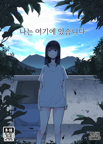 [TeruTeruGirl (Amano Teru)] Watashi wa Koko ni Imasu [Korean] [LWND] [Digital] cover