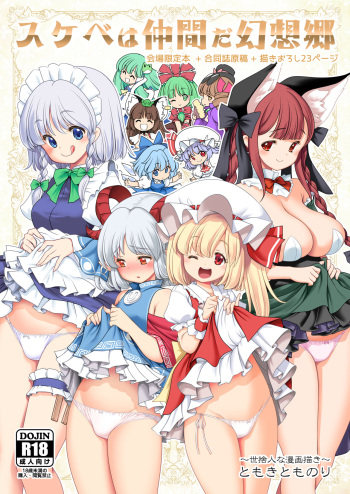 [Yosutebito na Mangakaki (Tomoki Tomonori)] Sukebe wa Nakama da Gensoukyou (Touhou Project) [Digital] cover