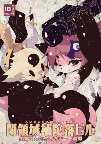 [Macop] 男娼くんたちのオナニー盗撮 cover