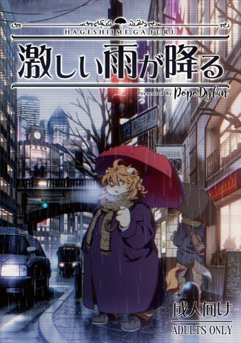 [Popo Dylan (Poponpapeon)] Tengoku no Tobira（倾盆大雨） [Japanese] cover