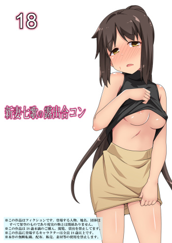 [Fukurou Naru Tori] Niizuma Nanaka no Roshutsu Goukon[English] cover