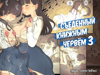 [Himawari no Tane (Taneno Nakami)] Bungaku Joshi ni Taberareru 3 | Съеденный книжным червём 3 [Russian] [Mucopurulence Excretor] [Digital] cover