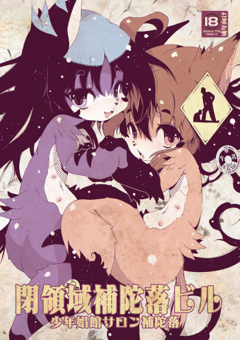 [Minasokomori (Macop.)] Heiryouiki Fudaraku Buil Shounen Shoukan Salon Fudaraku [Digital] cover