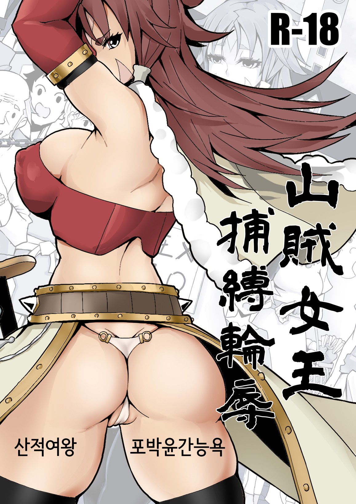 Sanzoku Joou Hobaku Rinjoku | 산적여왕 포박윤간능욕 page 1 full