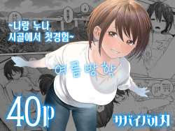 Natsuyasumi ~Boku to Onee-chan no Inaka de Hatsutaiken~ | 여름방학 ~나랑 누나 시골에서 첫경험~