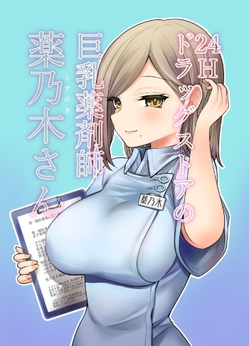 [napo-litaan] 24H Drug Store no Kyonyuu Yakuzaishi Kusunoki-san | Busty 24 Hour Drug Store Pharmacist Kusunoki-san [English] cover