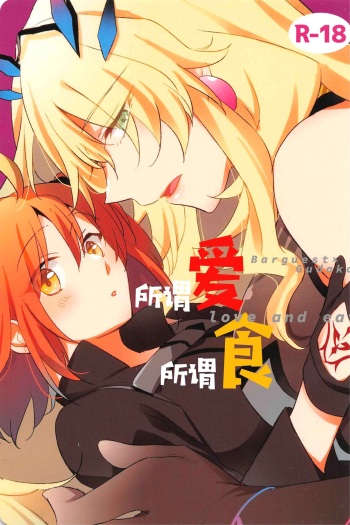 (C99) [Niratama (Sekihara)] Ai Toka Shoku Toka - love and eat (Fate/Grand Order) [English] [xinsu] cover