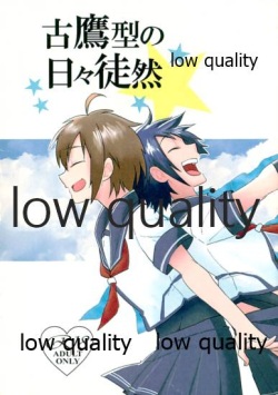 古鷹型の日々徒然