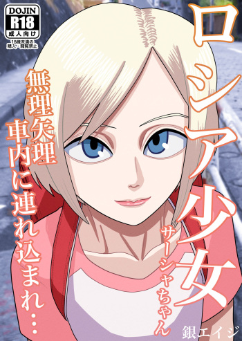 [Gin Eiji] Roshia shōjo sāsha-chan muriyari shanai ni tsurekoma re… cover