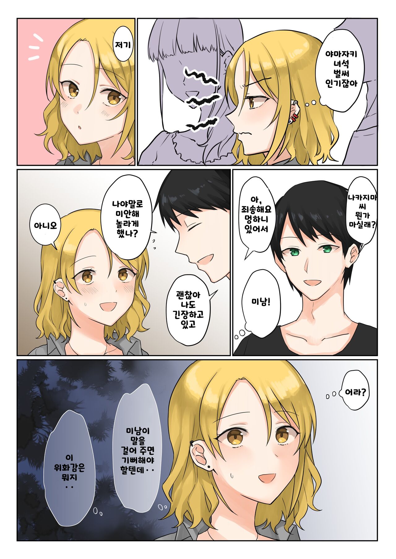 1RT de Nakawarui Nonke Joshi-tachi ga 1-byou Kiss suru Series - Tsukiatte Kudasai! | 사귀어 주세요! page 4 full
