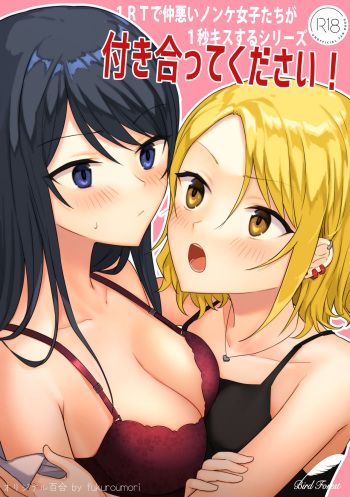 [Bird Forest (Fukuroumori)] 1RT de Nakawarui Nonke Joshi-tachi ga 1-byou Kiss suru Series - Tsukiatte Kudasai! | 사귀어 주세요! [Korean] cover
