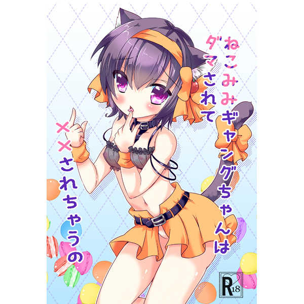 lNekomi mi gyangu-chan wa dama sa rete × × sa re chau no page 1 full