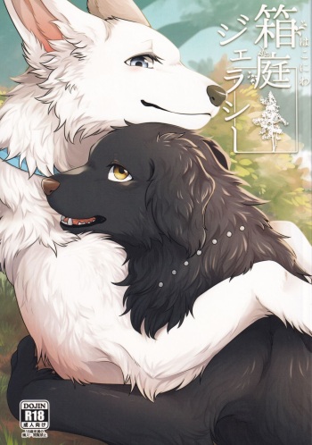(Kemoket 11) [Kaiten ParaDOGs (Minaga Tsukune)] Hakoniwa Jealousy cover