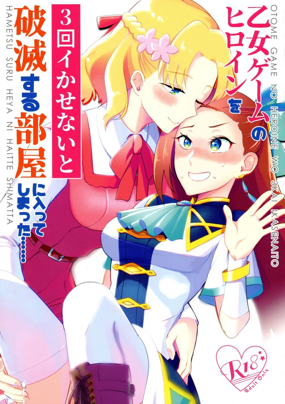 Otome Game no Heroine o 3-kai Ikasenai to Hametsu suru Heya ni Haitte Shimatta... | 여성향게임의 여주인공을 세 번 가버리게하지 않으면 파멸의 방에 들어가버렸다,,, page 1 full