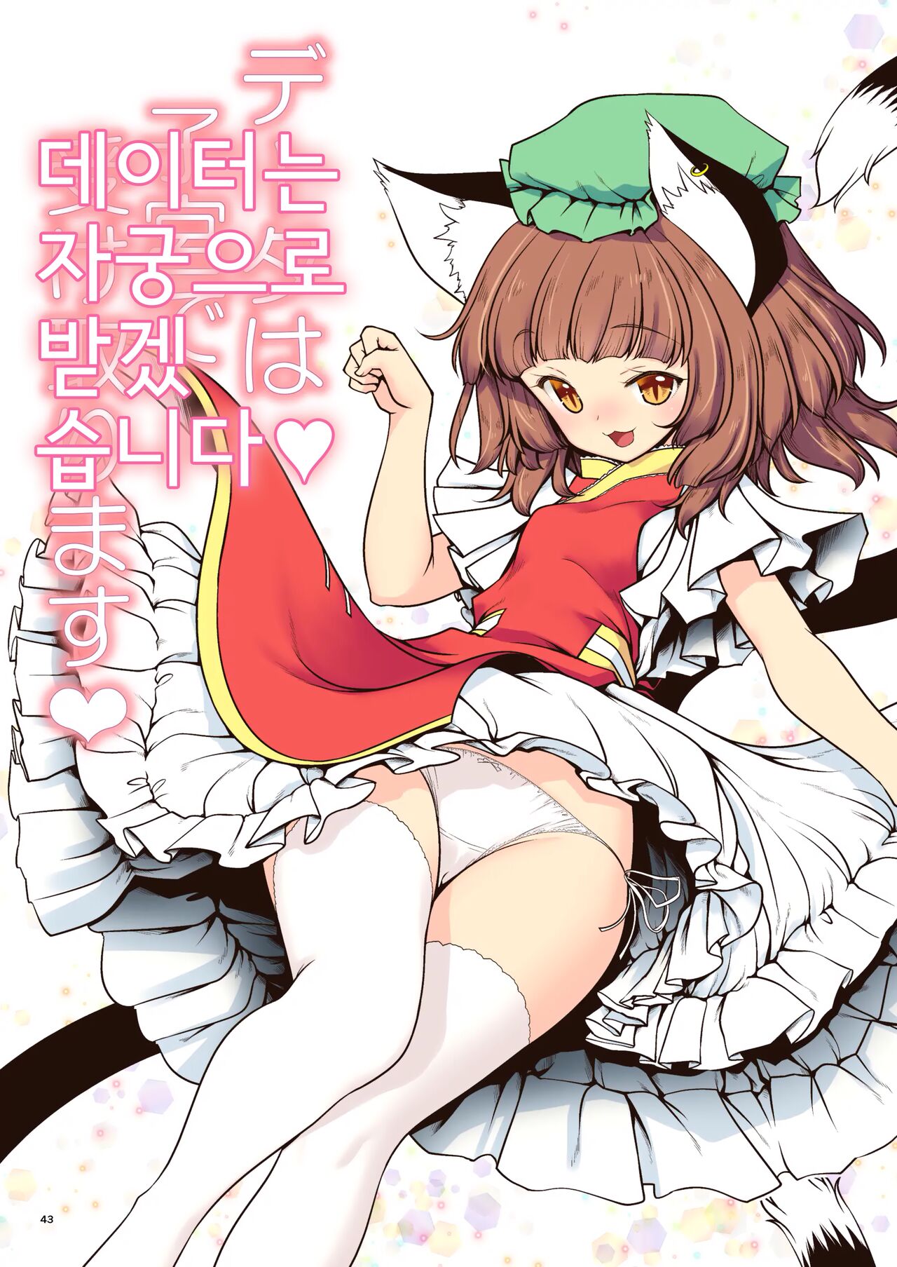 Data wa Shikyuu de Uketorimasu | 데이터는 자궁으로 받겠습니다♡ page 1 full
