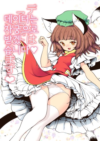 [Yosutebito na Mangakaki (Tomoki Tomonori)] Data wa Shikyuu de Uketorimasu | 데이터는 자궁으로 받겠습니다♡ (Sukebe wa Nakama da Gensoukyou) (Touhou Project) [Korean] [Digital] cover