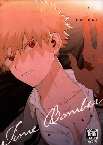 (C95) [Fuzai no Yamada (Yumoto)] Time Bomber (Boku no Hero Academia) cover