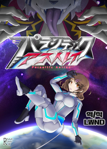 [Tuberose (Kotoki)] Parasitic Astray Ch.1 [Korean] [LWND] cover
