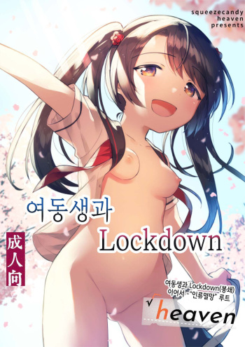 (COMIC1☆20) [squeezecandyheaven (Ichihaya)] Imouto to Lockdown √heaven |  여동생과 Lockdown  √heaven [Korean] cover
