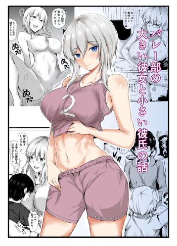 [Ishi Kenpi (Issi-13)] Volley-bu no Ookii Kanojo to Chiisai Kareshi no Hanashi cover