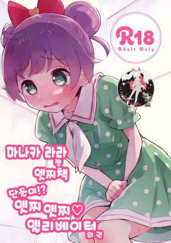[Hyakumangoku Bankoku Hakurankai (Masurao)] Manaka Laala-chan Ecchi Hon Futarikiri！？ Echi Echi Elevator no Maki (PriPara) [Korean] [팀 마스터] cover