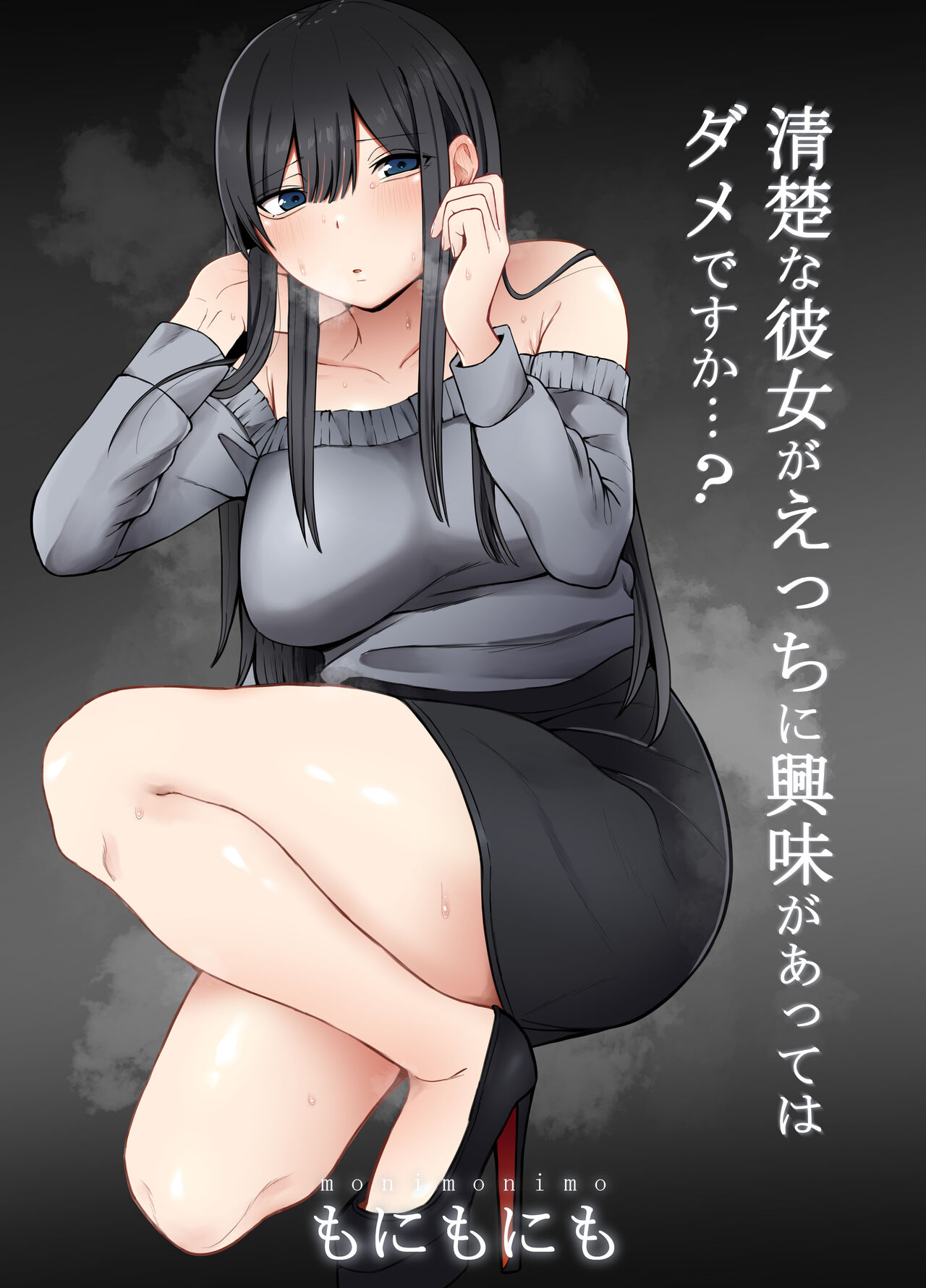 Seiso na Kanojo ga Ecchi ni Kyoumi ga Atte wa Dame desu ka...? page 1 full
