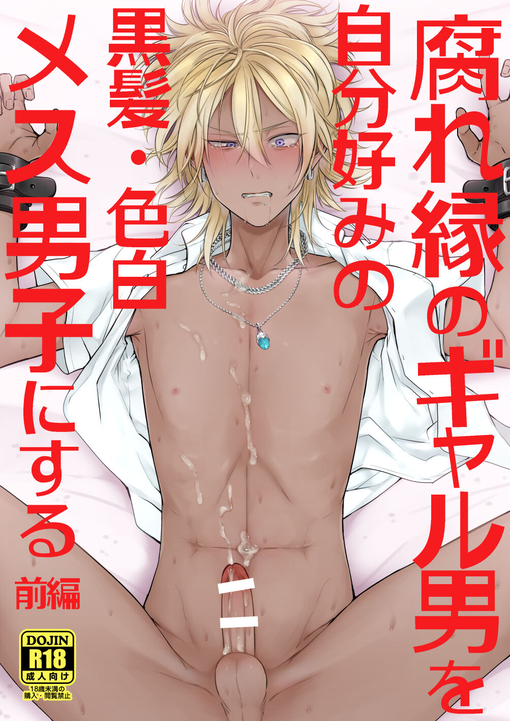 Kusareen no gyaruotoko o jibun gonomi no kurokami irojiro mesu danshi ni suru page 1 full