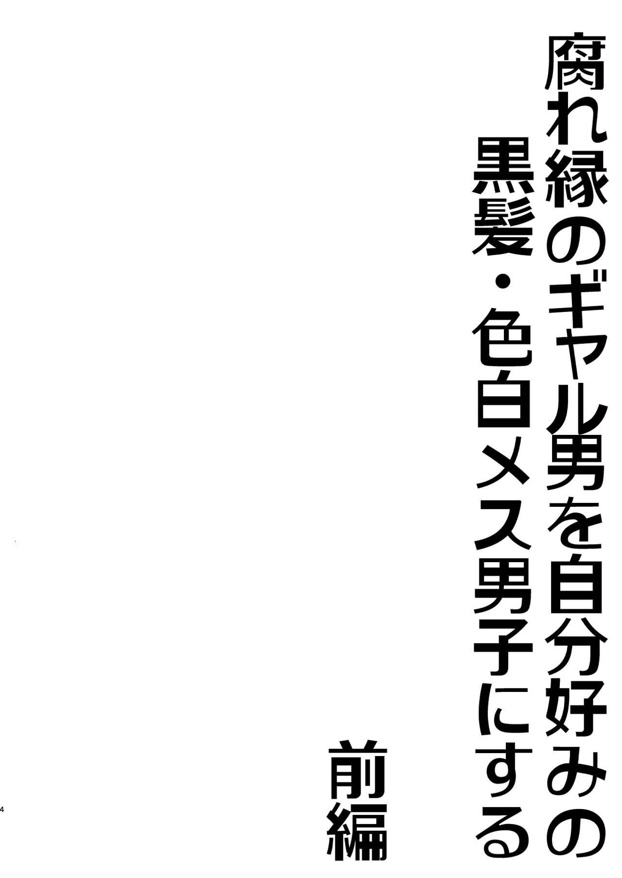 Kusareen no gyaruotoko o jibun gonomi no kurokami irojiro mesu danshi ni suru page 3 full