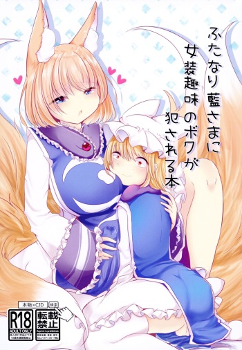 [Kanmi Cat (Miyase Nukko)] Futanari Ran-sama ni Josou Shumi no Boku ga Okasareru Hon (Touhou Project) [Digital] cover