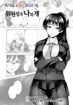 Iinchou wa Boku no Inu | 위원장은 나의 개