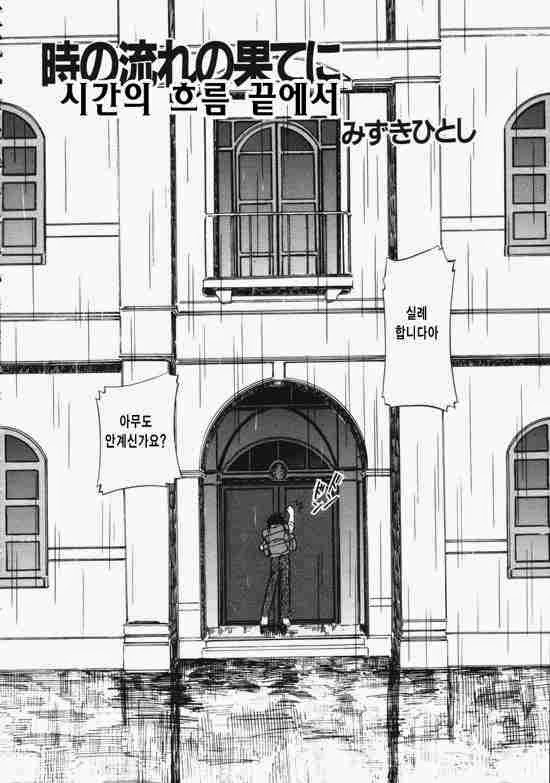Toki no Nagare no Hate ni | 시간의 흐름 끝에서 page 2 full
