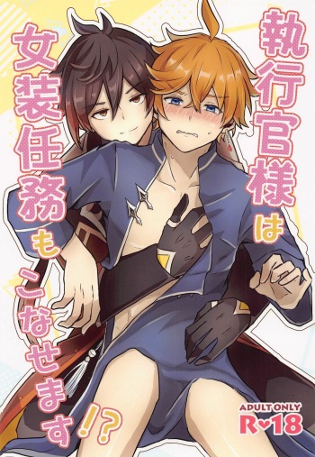 (Banjaku no Kimi to Ruri no Hana de Yakusoku o) [Kokoronokori. (Kanzaki)] Shikkoukan-sama wa Josou Ninmu mo Konasemasu (Genshin Impact) cover
