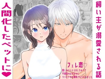 [DOSTRES (Spendam)] Fere Koi 〜 Aishi no Petto to H Shi Chau? Fukanshou no Hazunanoni Kuri mo Naka mo Kaihatsu Sare Chaimashita 〜 [Sample] cover