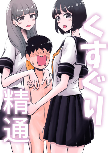 [Manbo] Kusuguri Seitsuu cover