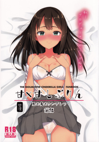 (C88) [Project-11 (masamu)] Ama x Ama Shiburin -Arashi no Yoru no Cinderella- Zenpen (THE IDOLM@STER CINDERELLA GIRLS) cover