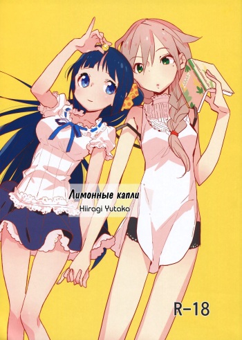 (C86) [Daily Bridge (Hiiragi Yutaka)] Yellow Drops [Russian] [Yume no Yuri] cover