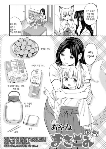[Ayane] Makikomi Ch. 4 (Towako 12) [Korean] [Digital] cover