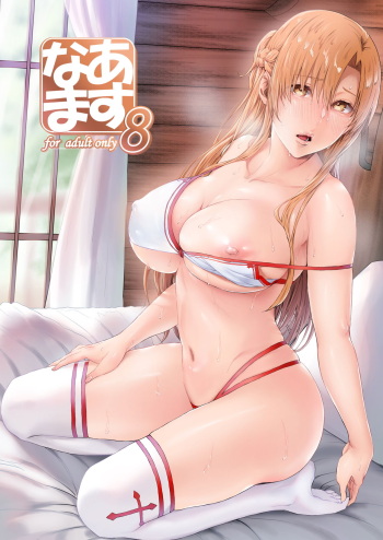 [Cior (Ken-1)] Asunama 8 (Sword Art Online) [Korean] [SHINE2231] [Digital] cover