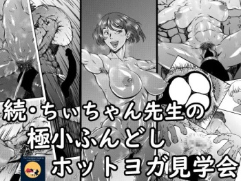 [Kingyo no Suisou] Zoku - Chi-chan Sensei no Kyokushou Fundoshi Hot Yoga Kengaku-kai cover
