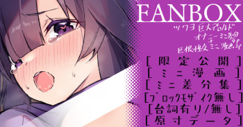 [ミニ漫画＋差分]ツクヨイラストまとめ【5月】 cover
