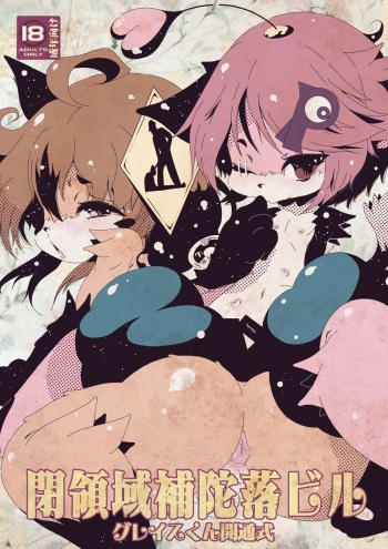 [Minasokomori (Macop)] Heiryouiki Fudaraku Buil Grace-kun Kaitsuushiki [Digital] cover