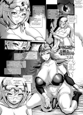 [Sengoku Joketsu Emaki (Chinbotsu)] Medapani Netori Onnasenshi | Female Warrior Is Confused! (Dragon Quest III) [Russian] [﻿Markus1141] [Digital] cover