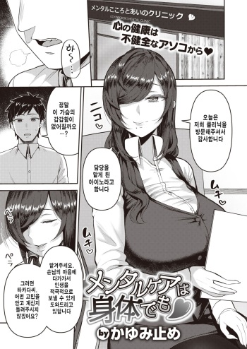 [Kayumidome] Mental Care wa Karada Demo♡ (COMIC Shitsurakuten 2022-05) [Korean] [Digital] cover